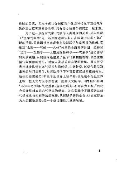 [下载][运气学说的研究与考察]王琦.pdf