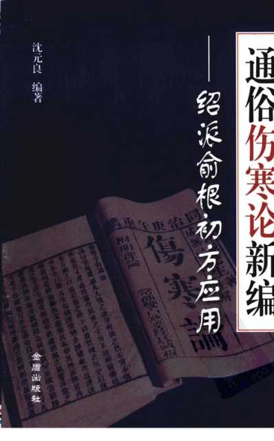 [下载][通俗伤寒论-绍派俞根初方应用].pdf