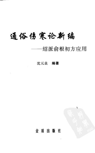 [下载][通俗伤寒论-绍派俞根初方应用].pdf