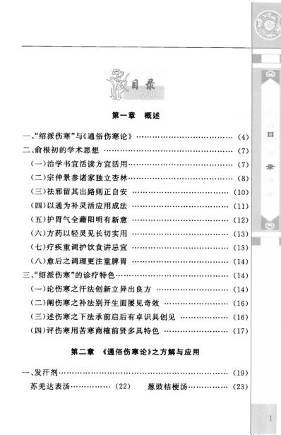 [下载][通俗伤寒论-绍派俞根初方应用].pdf