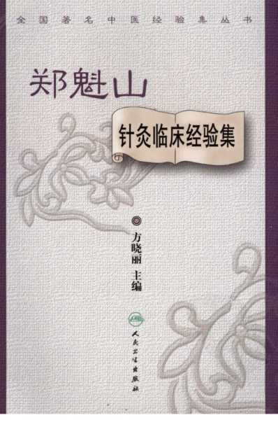 [下载][郑魁山针灸临床经验集].pdf