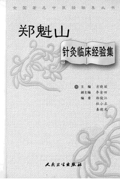 [下载][郑魁山针灸临床经验集].pdf