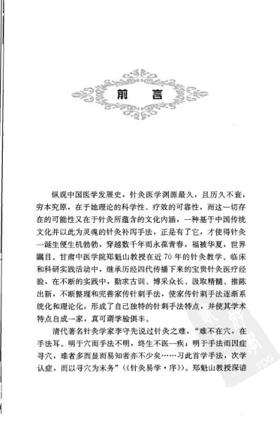 [下载][郑魁山针灸临床经验集].pdf