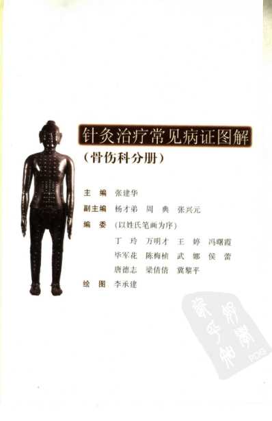 [下载][针灸治疗常见病证图解]骨伤科分册.pdf