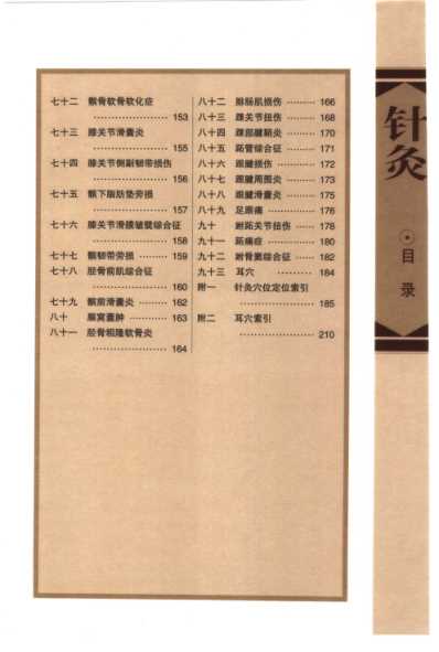 [下载][针灸治疗常见病证图解]骨伤科分册.pdf