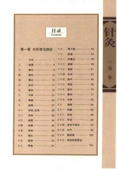 [下载][针灸治疗常见病证图解]内科分册_张建华.pdf