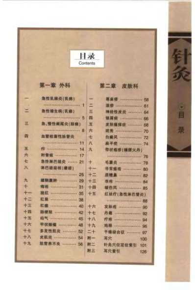 [下载][针灸治疗常见病证图解]外科-皮肤科分册_张建华.pdf