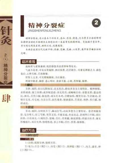 [下载][针灸治疗常见病证图解]神经-精神科分册_张建华.pdf