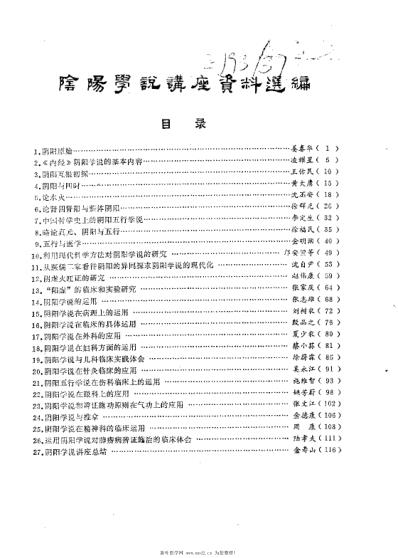 [下载][阴阳学说讲座资料选编].pdf