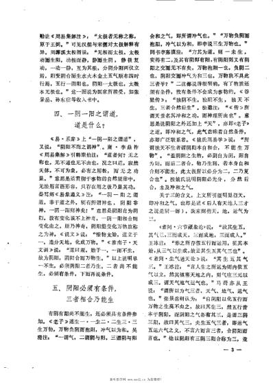 [下载][阴阳学说讲座资料选编].pdf