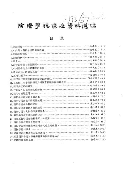 [下载][阴阳学说讲座资料选编].pdf