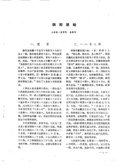 [下载][阴阳学说讲座资料选编].pdf