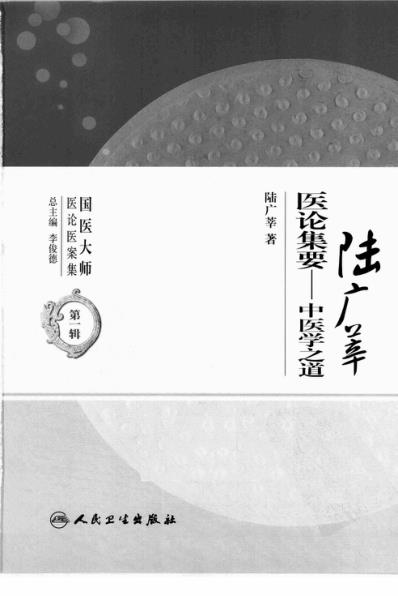 [下载][陆广莘医论集要-中医学之道].pdf