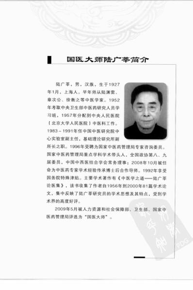 [下载][陆广莘医论集要-中医学之道].pdf