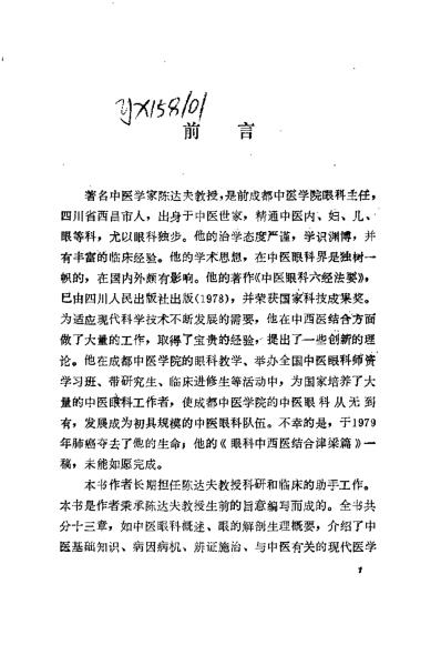 [下载][陈达夫中医眼科临床经验]罗国芬.pdf