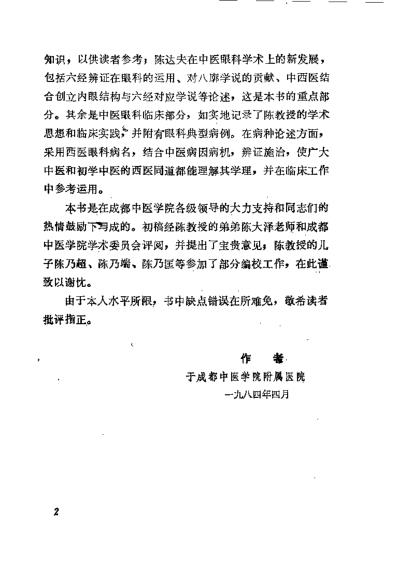 [下载][陈达夫中医眼科临床经验]罗国芬.pdf