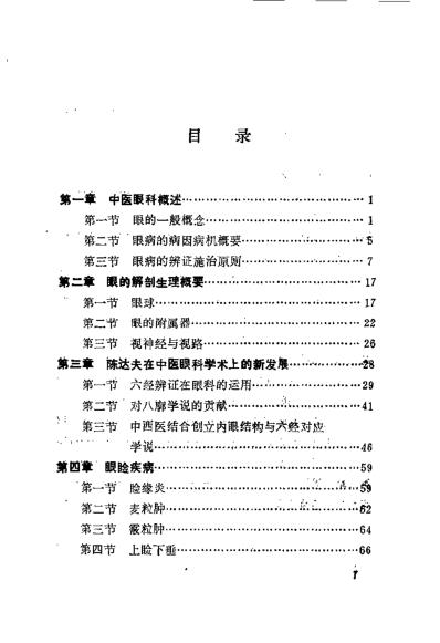 [下载][陈达夫中医眼科临床经验]罗国芬.pdf