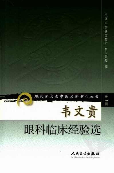 [下载][韦文贵眼科临床经验选].pdf