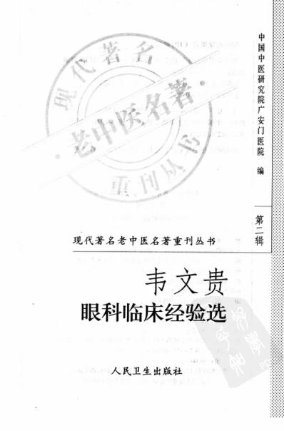 [下载][韦文贵眼科临床经验选].pdf