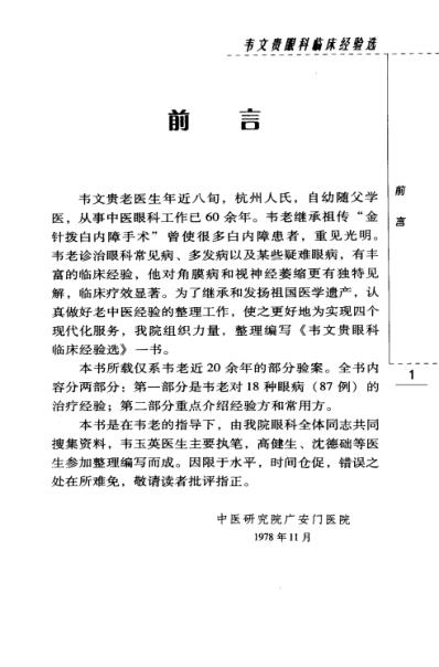 [下载][韦文贵眼科临床经验选].pdf