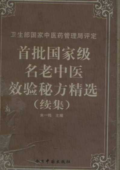 [下载][首批国家级名老中医效验秘方精选]续集.pdf