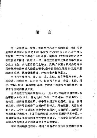 [下载][首批国家级名老中医效验秘方精选]续集.pdf