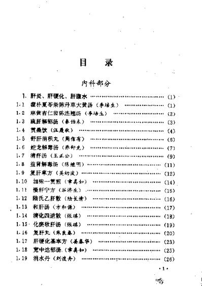 [下载][首批国家级名老中医效验秘方精选]续集.pdf