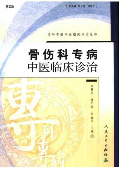 [下载][骨伤科专病中医临床诊治]第二版.pdf