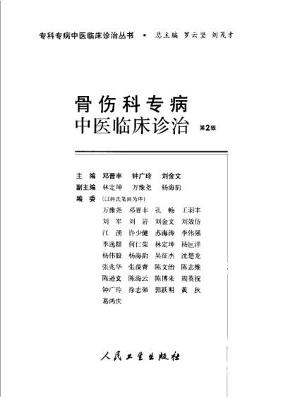 [下载][骨伤科专病中医临床诊治]第二版.pdf