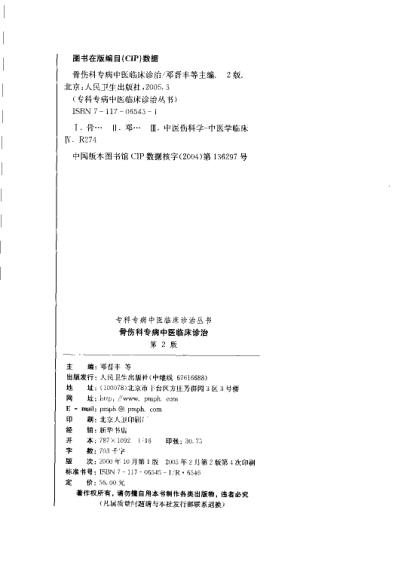 [下载][骨伤科专病中医临床诊治]第二版.pdf