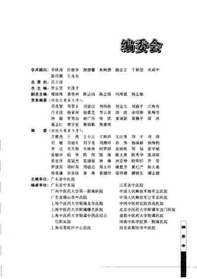 [下载][骨伤科专病中医临床诊治]第二版.pdf