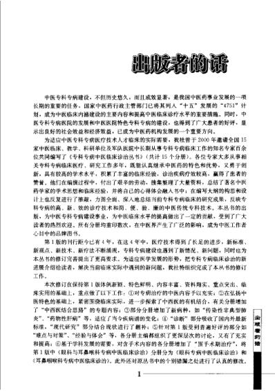 [下载][骨伤科专病中医临床诊治]第二版.pdf