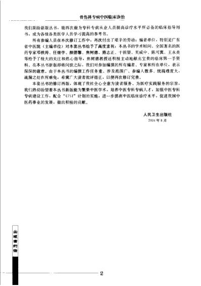 [下载][骨伤科专病中医临床诊治]第二版.pdf