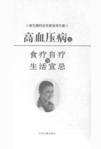 [下载][高血压病人食疗自疗与生活宜忌].pdf