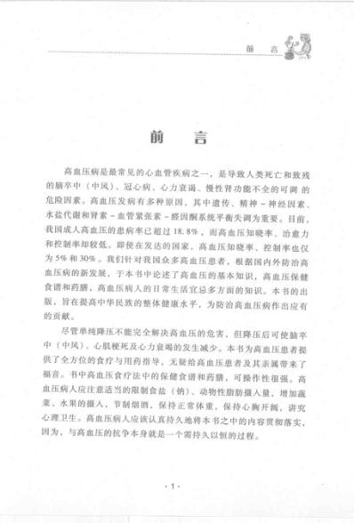 [下载][高血压病人食疗自疗与生活宜忌].pdf