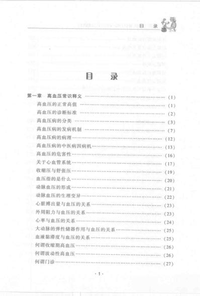 [下载][高血压病人食疗自疗与生活宜忌].pdf