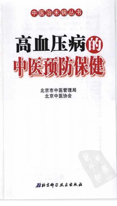 [下载][高血压病的中医预防保健].pdf