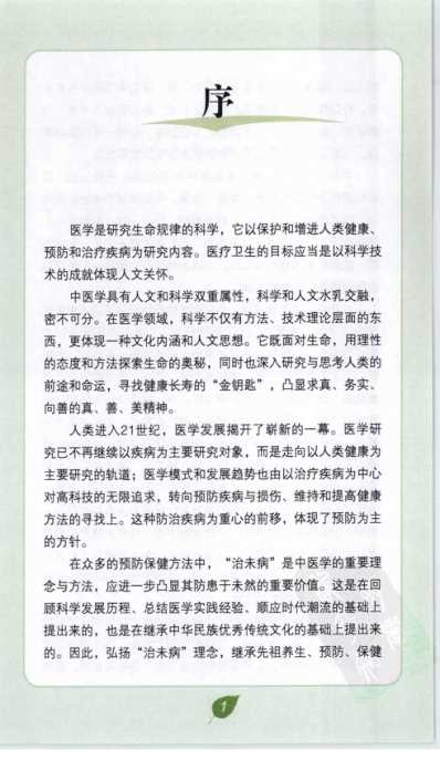 [下载][高血压病的中医预防保健].pdf