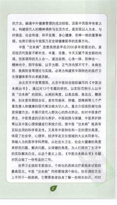 [下载][高血压病的中医预防保健].pdf