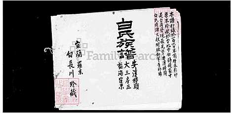 下载_册26-32_台湾白氏家谱-安溪榜头白氏全族世系.pdf