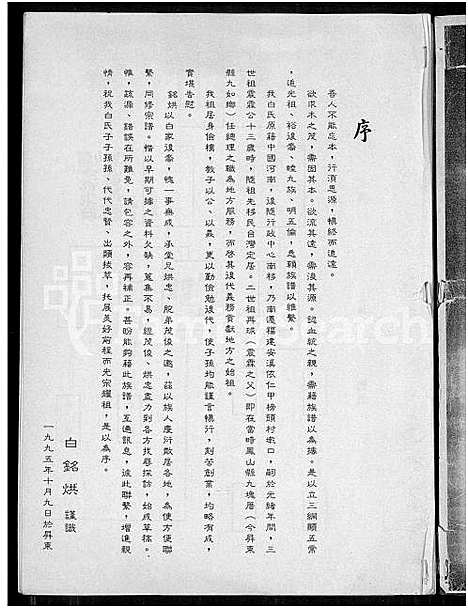 下载_白氏族谱_谱序世系-1850-1995_台湾白氏家谱.pdf