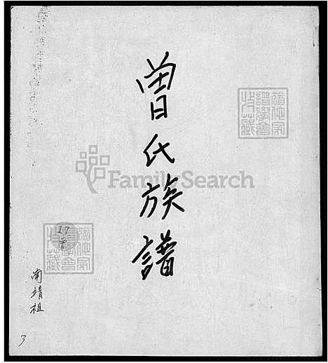 下载_曾氏族谱_南靖祖-5-3-1600-1930_台湾曾氏家谱-南靖祖.pdf