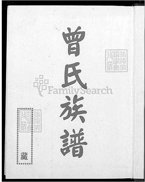 下载_曾氏族谱-不分卷-1600-2001_台湾曾氏家谱不分卷.pdf