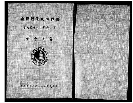 下载_世界陈氏宗亲总会会员大会会员手册-第2届第2次民国67-1978_台湾世界陈氏宗亲总会会员大会会员手册.pdf