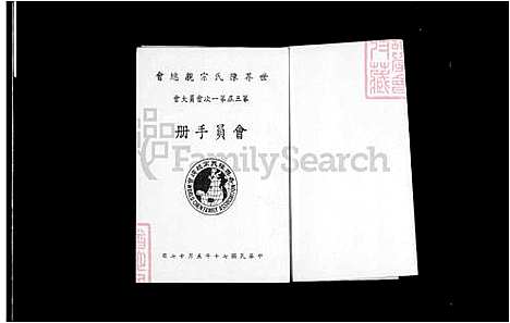 下载_世界陈氏宗亲总会会员大会会员手册-第3届第1次民国70-1981_台湾世界陈氏宗亲总会会员大会会员手册.pdf