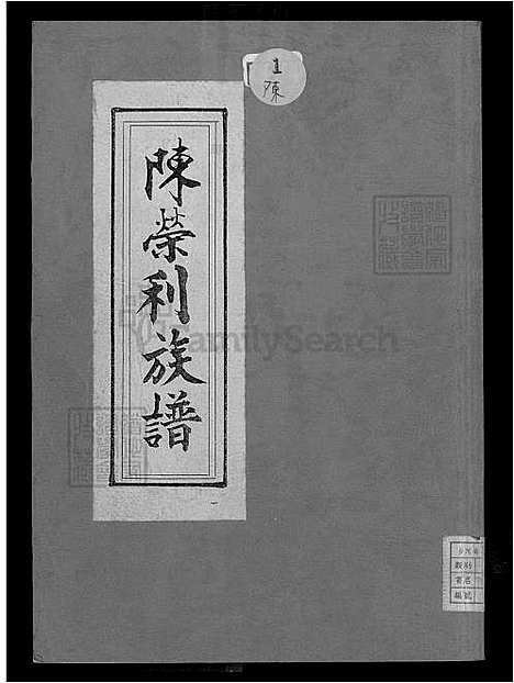 下载_陈荣利族谱-1600-1991_台湾陈荣利家谱.pdf