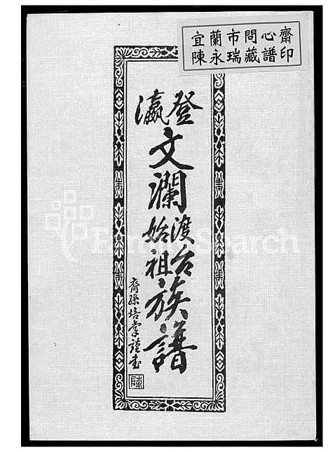 下载_陈氏瀛登文澜始渡台族谱_1600-1949_台湾陈氏瀛登文澜始渡台家谱.pdf