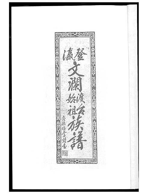 下载_陈氏瀛登文澜始渡台族谱_1600-1949_台湾陈氏瀛登文澜始渡台家谱.pdf