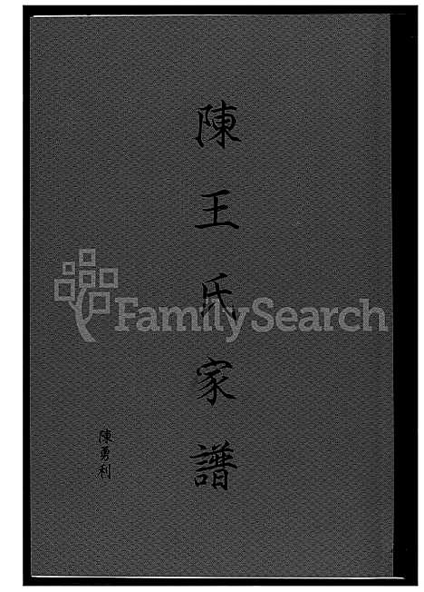 下载_陈王氏族谱_1600-2003_台湾陈王氏家谱.pdf