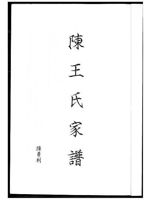 下载_陈王氏族谱_1600-2003_台湾陈王氏家谱.pdf